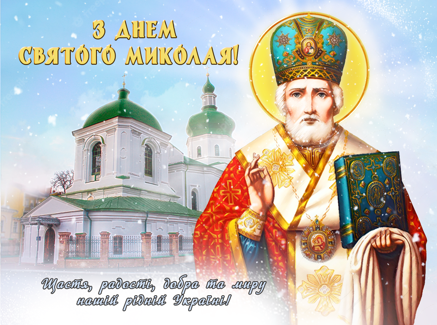 Ви зараз переглядаєте День шанування пам’яті Миколая архієпископа Мир Лікійських