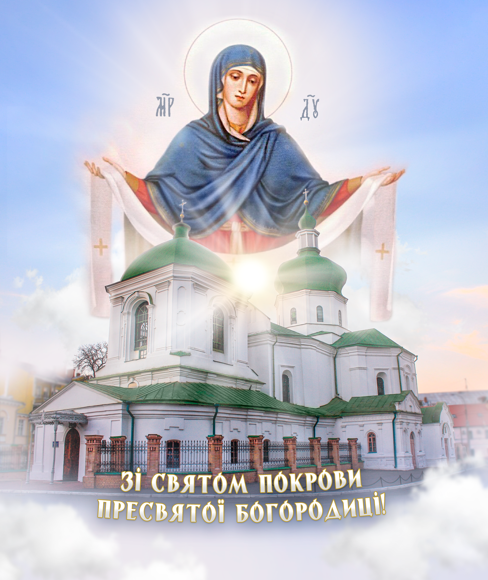 Ви зараз переглядаєте Покрова Пресвятої Богородиці